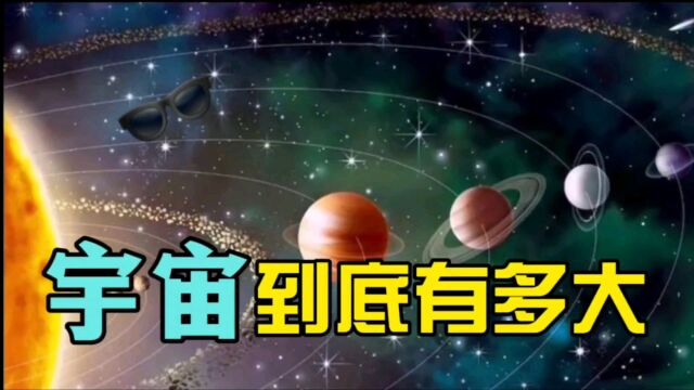 宇宙到底有多大,领略无穷大的奇妙世界