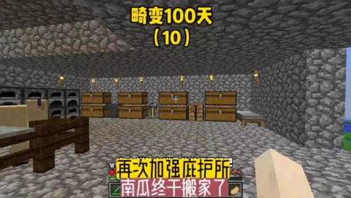 畸变100天10:再次加强庇护所,南瓜终于搬家了