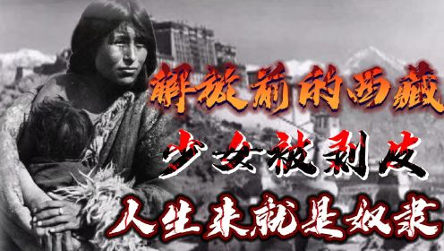 你完全无法想象，西藏解放前有多黑暗