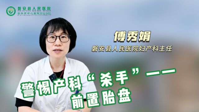 健康科普丨警惕产科“杀手”——前置胎盘