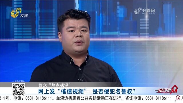 网上发“催债视频”是合法维权还是名誉权侵权?来听听律师怎么说