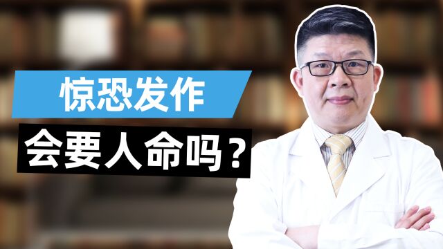 深圳优眠高海军主任:惊恐发作会要人命吗?