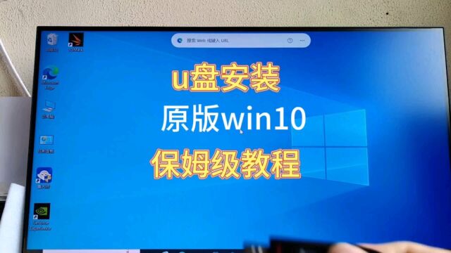 u盘安装原版win10保姆级教程