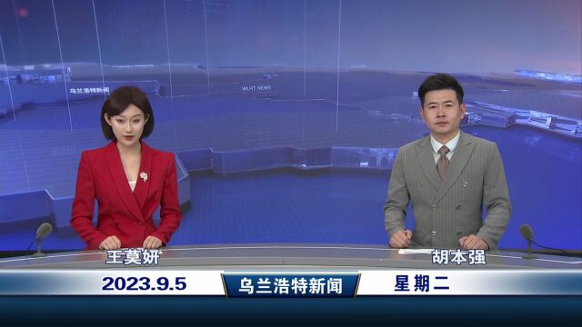 乌兰浩特新闻 2023年9月5日