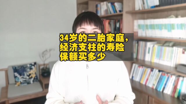 34岁,有房贷的二胎家庭经济支柱寿险买多少保额合适?