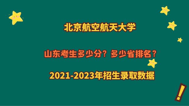 北京航空航天大学,优势学科?山东考生多少分?20212023数据!