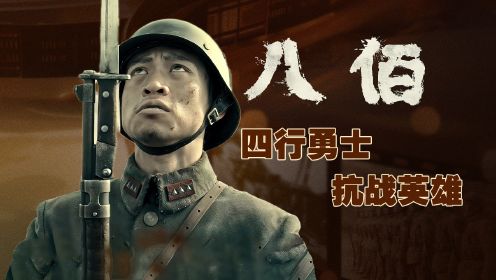 铁血守护：800名中国勇士抗击20万日军进攻