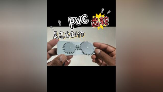 pvc板齿轮是怎么制作的