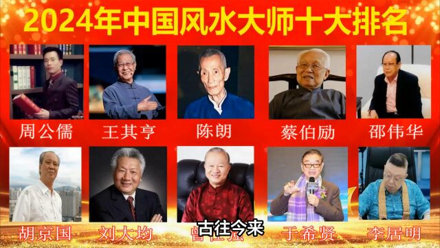 2024年中国十大风水大师排行榜