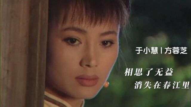 【于小慧】于小慧|方蓉芝~相思了无益,消失在春江里