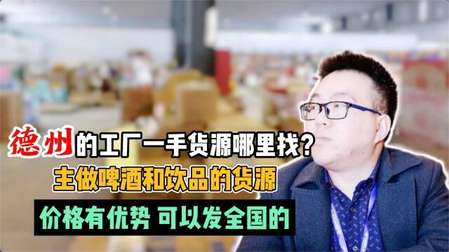 啤酒饮料批发怎么找货源?实拍山东德州专生产啤酒和饮料的工厂,妥妥的一手货源,啤酒批发几毛起,有三十多款产品,全国可以发货,有起批量要求