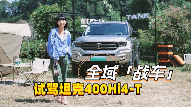 涵公子驾道|试驾坦克400 Hi4T:野性即天性的「全域战车」