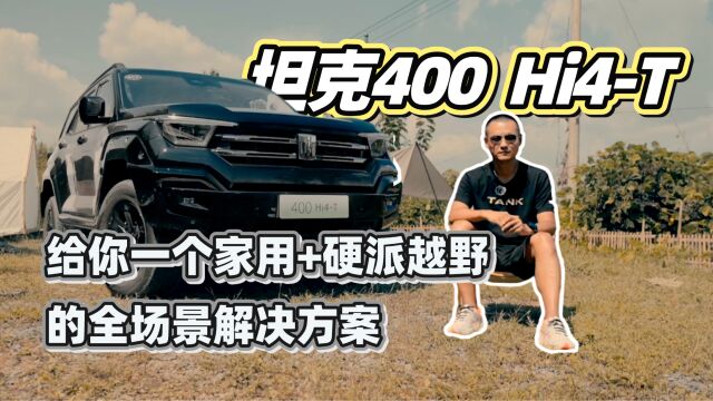 坦克400 Hi4T:给你一个家用+硬派越野的全场景解决方案