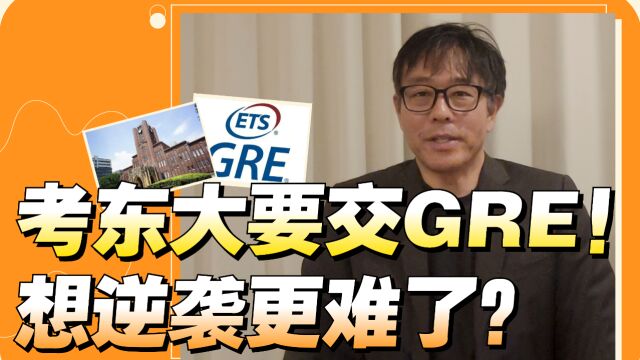 东学远山老师全面分析!东大经济为何取消笔试改为提交GRE成绩