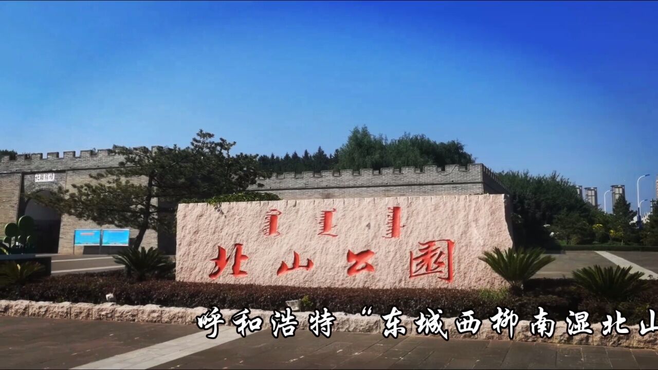 呼和浩特北山公园门票图片