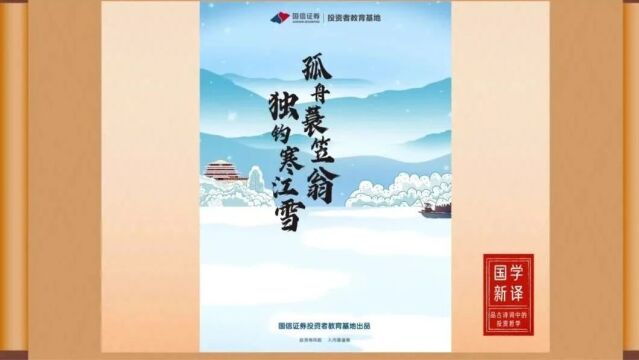 国学新译 | 品古诗词中的投资哲学——孤舟蓑笠翁,独钓寒江雪