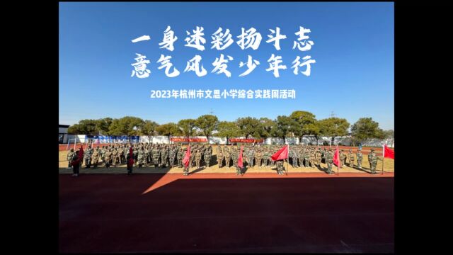 一身迷彩扬斗志,意气风发少年行 2023年杭州市文思小学综合实践周活动