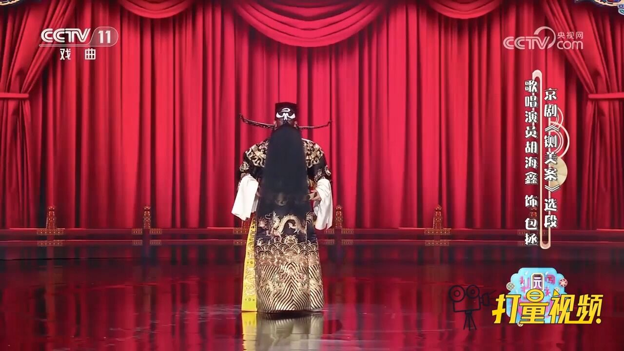 京剧《铡美案》选段,胡海鑫饰演包拯,包龙图打坐在开封府_高清1080P在线观看平台_腾讯视频