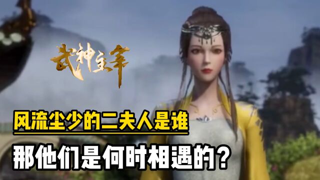 武神主宰:风流尘少的二夫人是谁,那是何时相遇的?