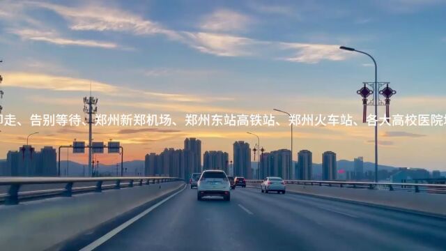 【拼车】告别等待,上车即走,济源郑州拼车、郑州济源拼车,你动身,我开车