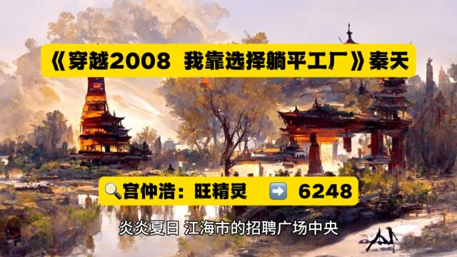 新书《穿越2008 我靠选择躺平工厂》秦天◇章节完整版