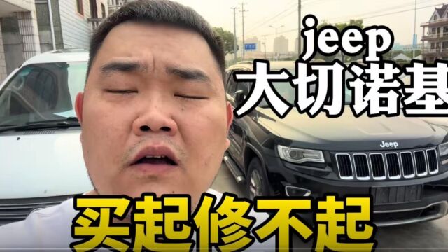 车贩子看了都“迷糊”,买起修不起的代表,二手jeep大切诺基