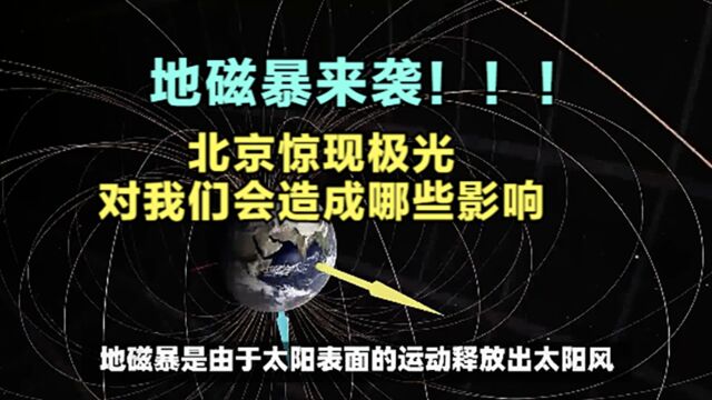 地磁暴来袭,北京等地都出现了极光,会对我们造成哪些影响?