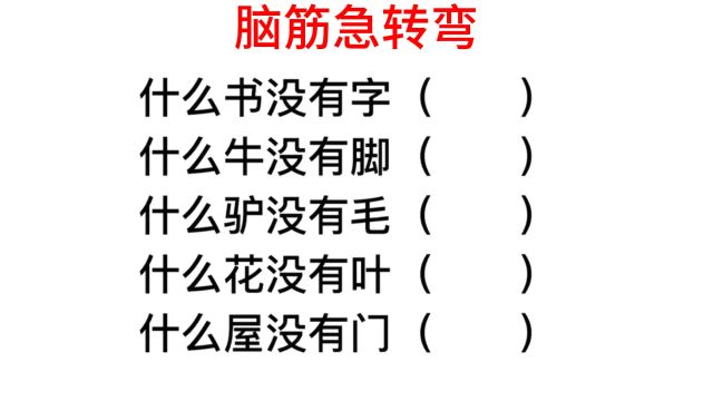 脑筋急转弯,什么屋没有门,答对的算你厉害