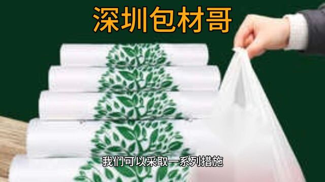 如何减少对塑料袋的依赖,转向使用更多的降解环保袋?