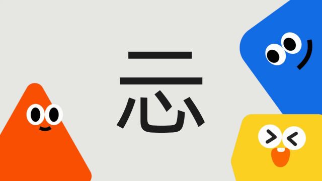 带你了解“忈”字