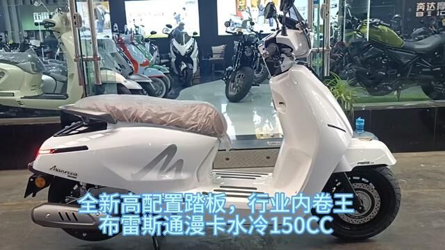 全新布雷斯通漫卡水冷顶配150CC