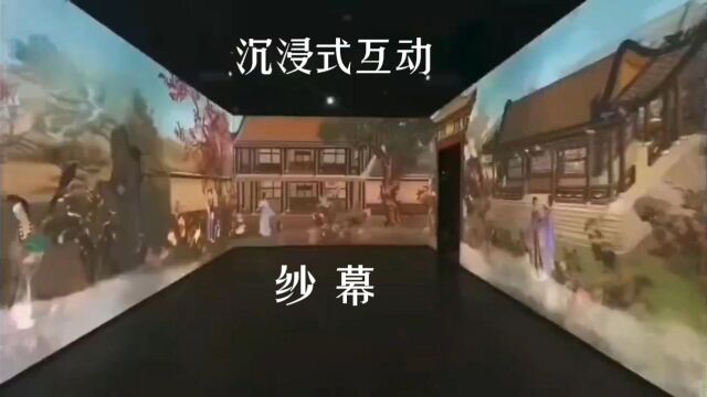 沉浸式互动+纱幕