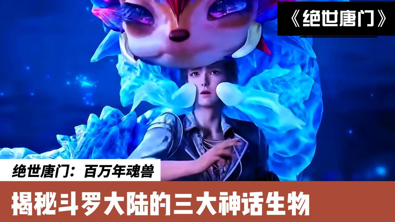 绝世唐门:百万年魂兽,揭秘斗罗大陆的三大神话生物