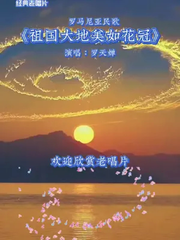 祖國大地美如花冠,豈容他人酣睡#國泰民安山河無恙 #羅天嬋經典歌曲