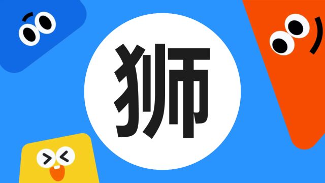 带你了解“狮”字