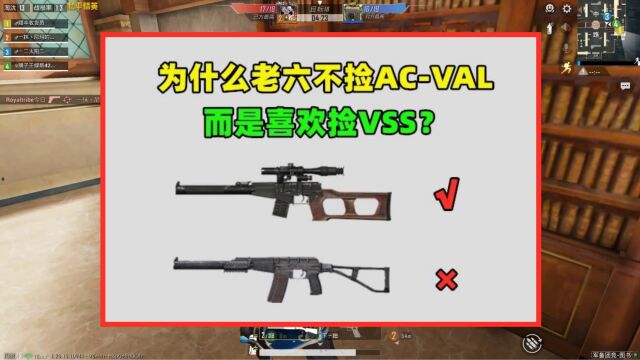 为什么老六不捡ACVAL,而是喜欢捡VSS?