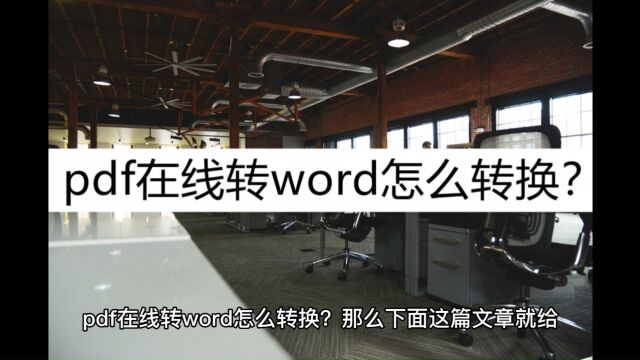 pdf在线转word怎么转换?几种在线转方法看看