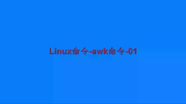 linux命令awk命令