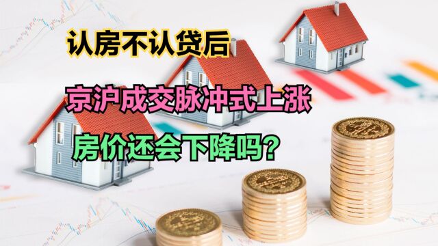 认房不认贷后,京沪成交脉冲式上涨!最新全国城市房价排名,房价又要涨?