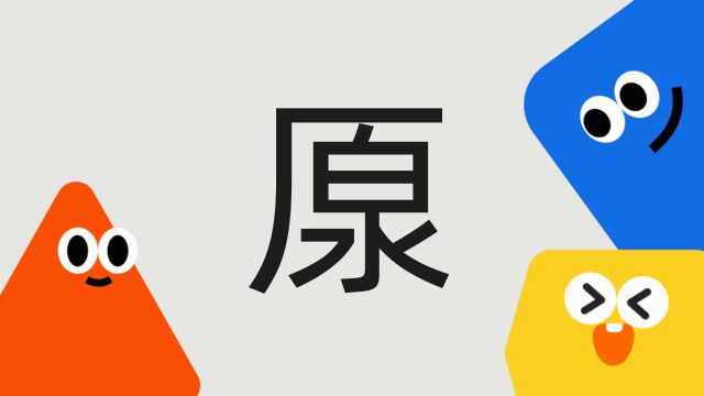 带你了解“厡”字