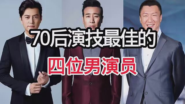 70后演技最佳的4位男演员,你们认为他们演技好不好? #实力派演员 #颜值男神靳东 #娱乐圈的那些事儿