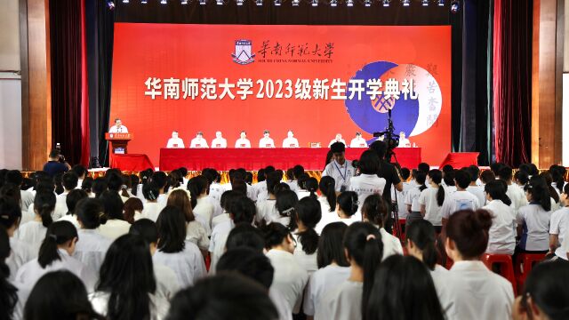 四校园同步进行 华南师范大学举行2023级新生开学典礼