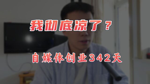 自媒体创业342天,小黑屋关了7天,我彻底凉了?