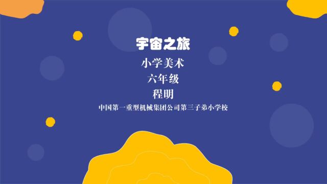 齐齐哈尔市富拉尔基区一重三小程明《宇宙之旅》