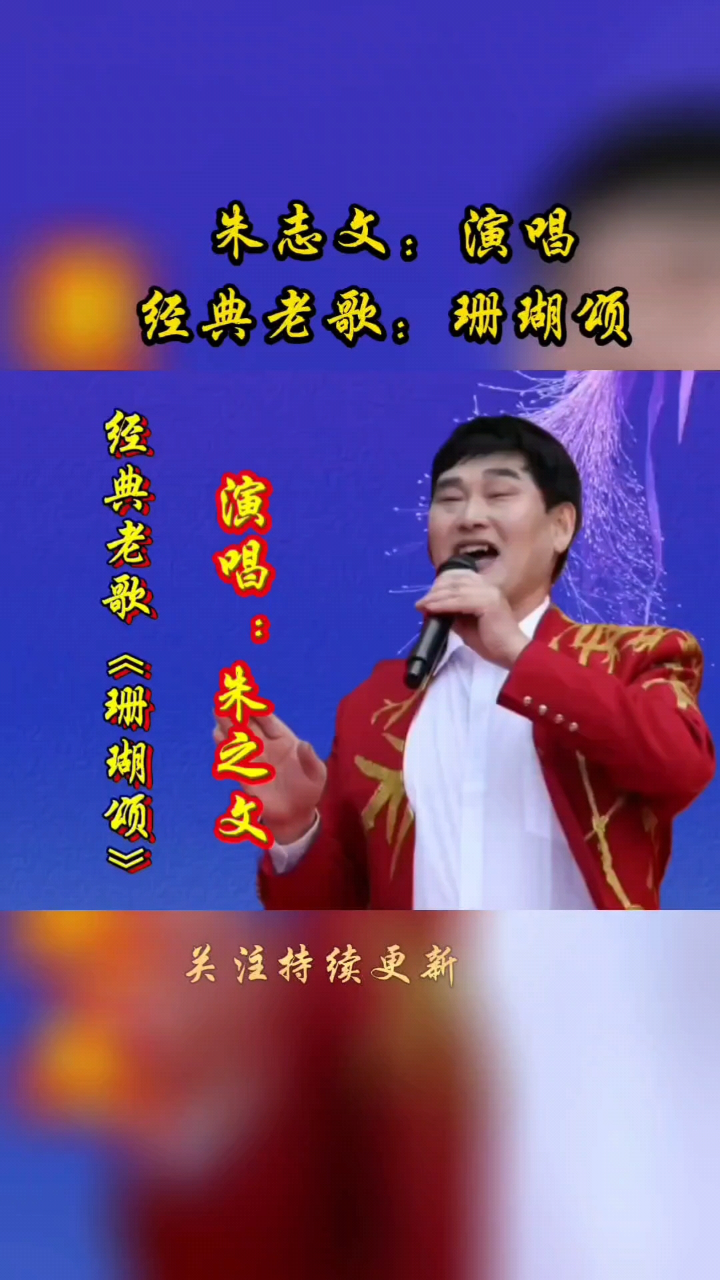 歌曲珊瑚颂演唱图片?图片