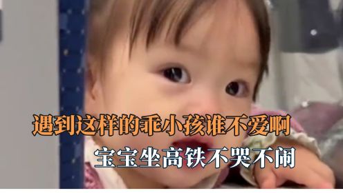 高铁上面的那些乖小孩，萌娃和邻座男生打招呼，不哭不闹有礼貌