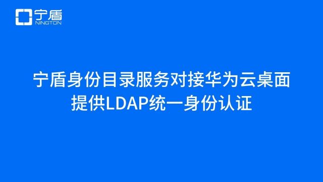 宁盾身份目录为华为云桌面提供LDAP统一身份认证