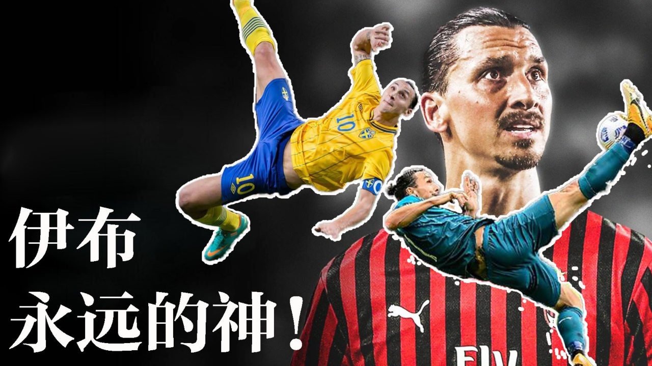 伊布震撼足坛的十大进球!