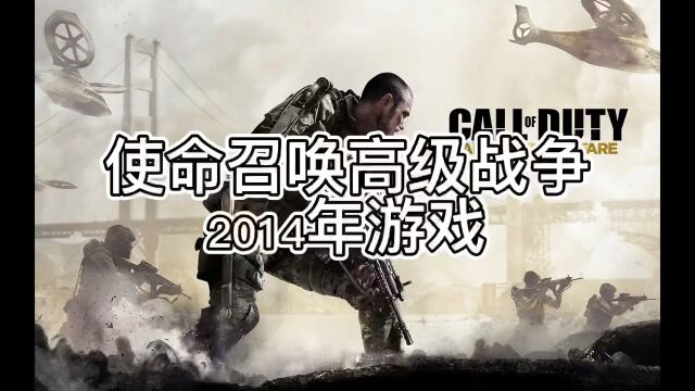 优秀 xbox360 游戏推荐 3 使命召唤高级战争#xbox #一代人的回忆 #使命召唤