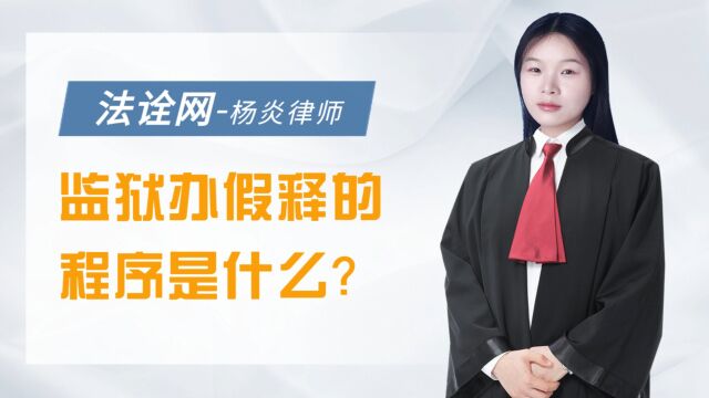 法诠网:监狱办假释的程序是什么?